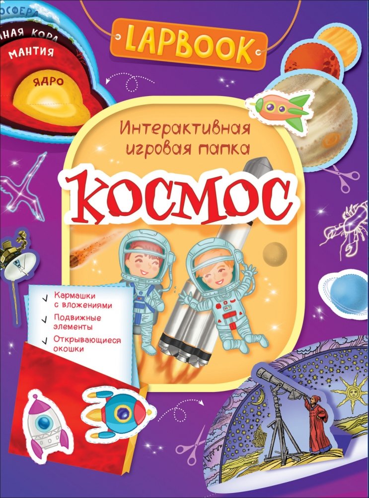 Лапбук. Космос. Интерактивная игровая папка | Lapbook: Space Interactive Game Folder