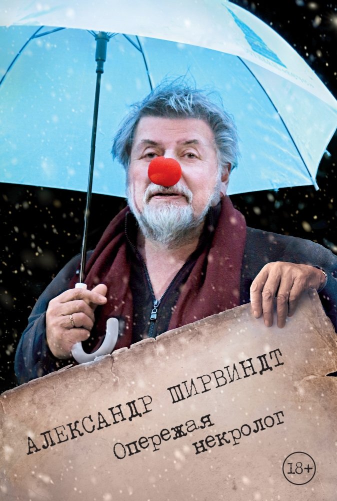 Опережая некролог | Ahead of the Obituary