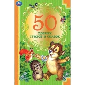 50 добрых стихов и сказок | 50 Kind Poems and Fairy Tales