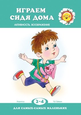 Играем сидя дома. Активность. Воображение | Playing at Home: Activity and Imagination