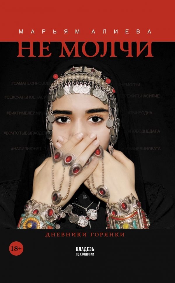 Не молчи | Do Not Be Silent