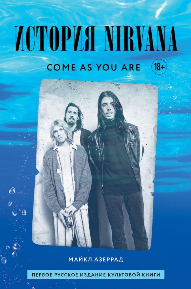Come as you are: история Nirvana, рассказанная Куртом Кобейном и записанная Майклом Азеррадом | Come as You Are: The Story of Nirvana