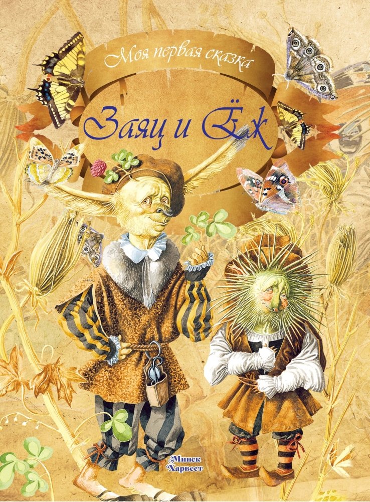 Заяц и Ёж | The Hare and the Hedgehog