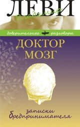 Доктор Мозг. Записки бредпринимателя | Doctor Brain: Notes of a Delirium Entrepreneur