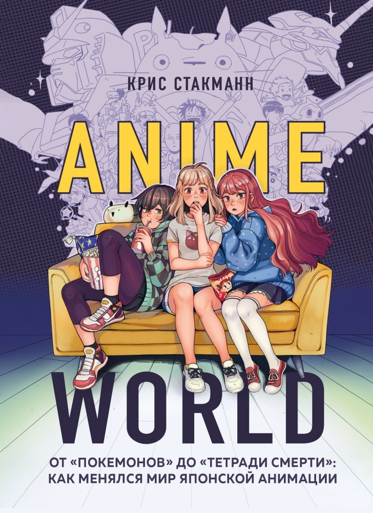 Anime World. От "Покемонов" до "Тетради смерти": как менялся мир японской анимации | Anime World: From Pokémon to Death Note