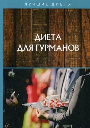 Диета для гурманов | Gourmet Diet