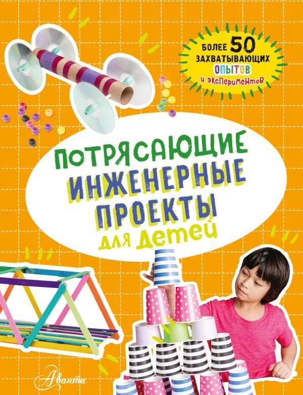 Потрясающие инженерные проекты для детей | Amazing Engineering Projects for Kids