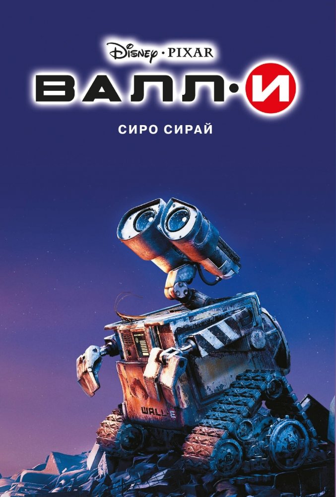 ВАЛЛ·И | WALL-E