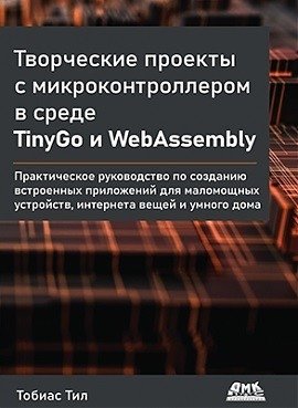 Творческие проекты с микроконтроллером в среде TinyGo и WebAssembly | Creative Projects with Microcontrollers using TinyGo and WebAssembly