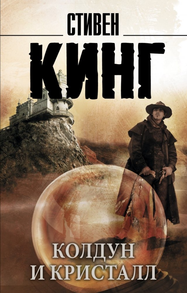 Колдун и кристалл (из цикла "Темная Башня") | The Gunslinger and the Crystal (The Dark Tower Cycle)