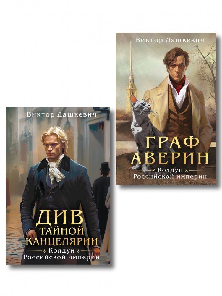 Комплект из 2-х книг. Граф Аверин. Колдун Российской империи + Див Тайной канцелярии (формат клатчбук) | Count Averin Series: Two-Book Set (Clutch Book Format)