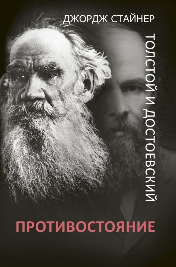 Толстой и Достоевский. Противостояние | Tolstoy and Dostoevsky: The Confrontation