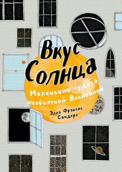 Вкус Солнца. Маленькие чудеса необъятной Вселенной | Taste of the Sun: Small Wonders of the Vast Universe