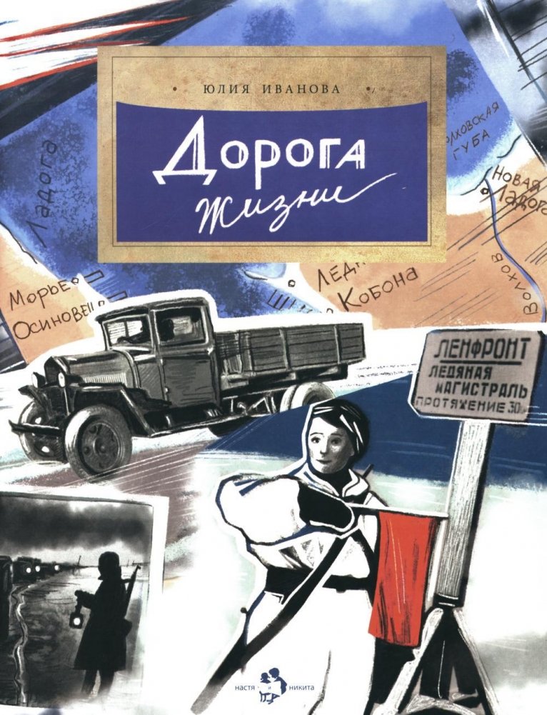 Дорога жизни. Вып. 246. 2-е издание | Road of Life. Issue 246. 2nd Edition