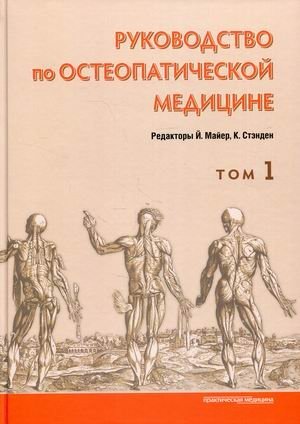 Руководство по остеопатической медицине. Том 1 | Osteopathic Medicine Guide. Volume 1