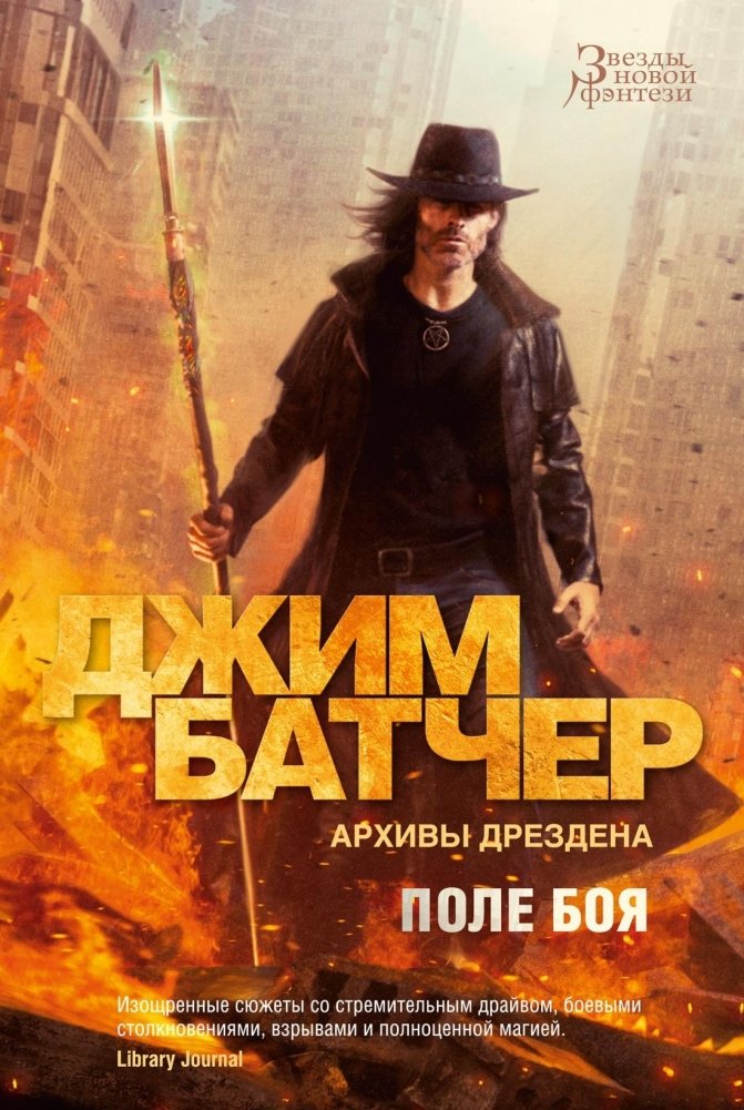 Архивы Дрездена. Поле боя | The Dresden Files: Battleground