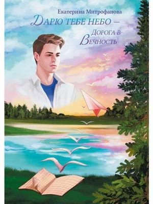 Дарю тебе небо — Дорога в Вечность | I Give You the Sky — The Road to Eternity