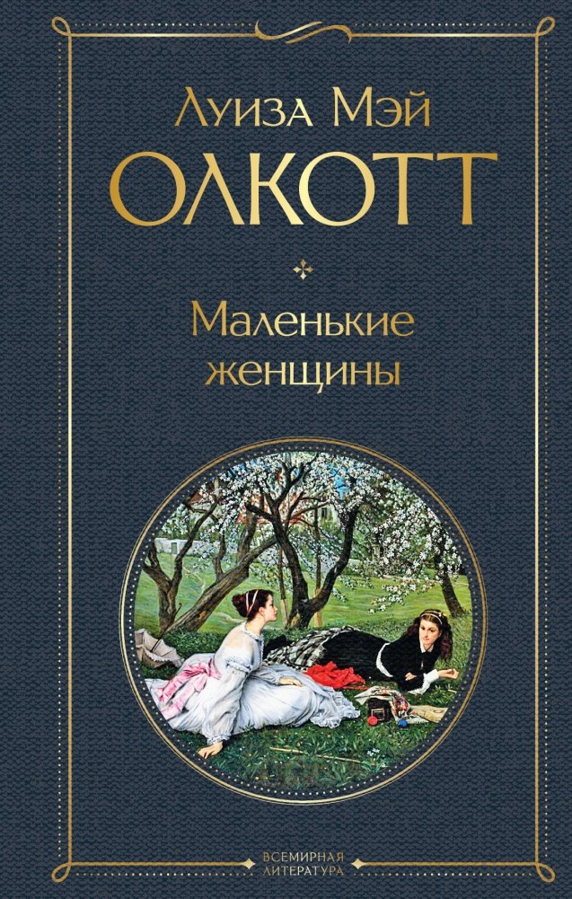 Маленькие женщины | Little Women