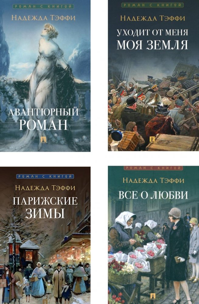 Роман с книгой (комплект из 4-х книг) | A Novel with Books (Set of 4 Books)