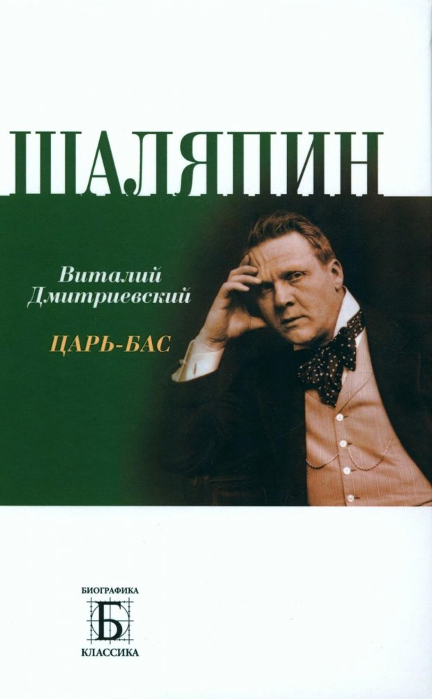 Шаляпин. Царь-бас | Chaliapin: Tsar Bass