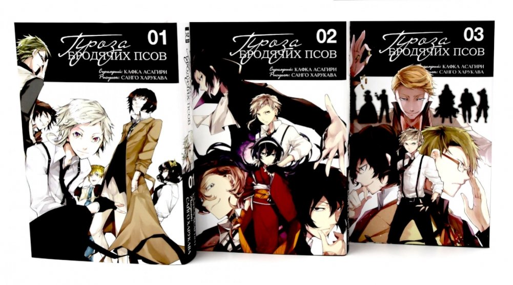 Проза бродячих псов: Т. 1-3 (комплект из 3-х книг) | Bungo Stray Dogs: Volumes 1-3 (3-Book Set)