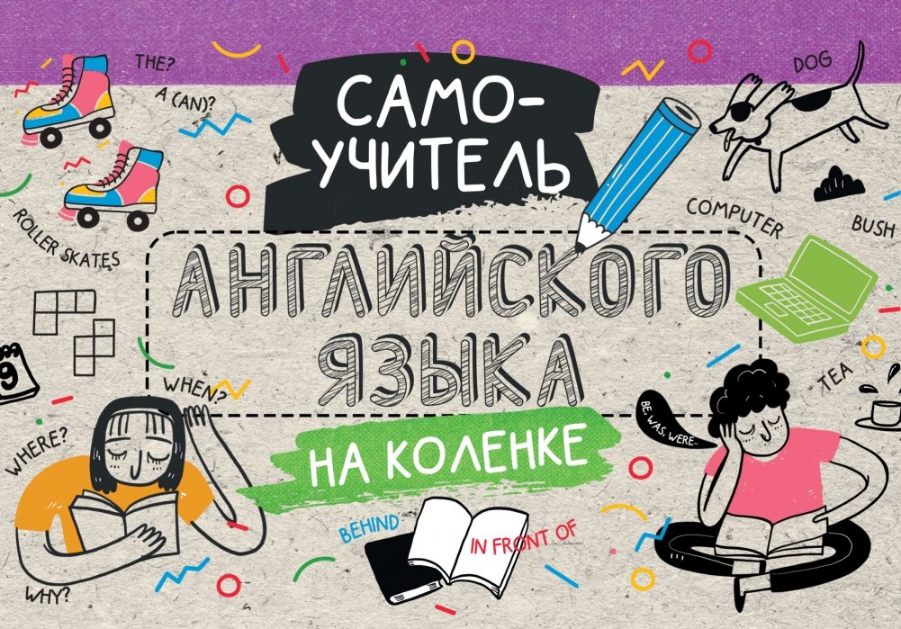 Самоучитель английского языка на коленке | English Self-Study Guide on the Go