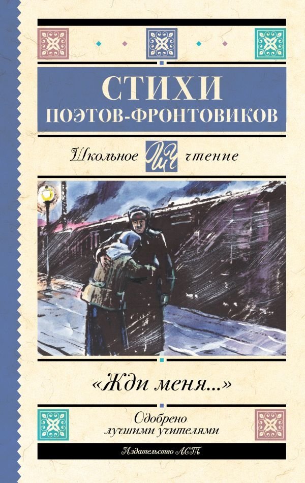 Жди меня. Стихи поэтов‑фронтовиков | Wait for Me: Poems of Front‑Line Poets