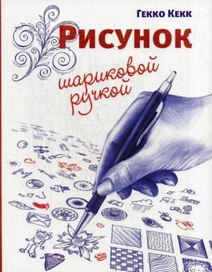 Рисунок шариковой ручкой | Ballpoint Pen Drawing