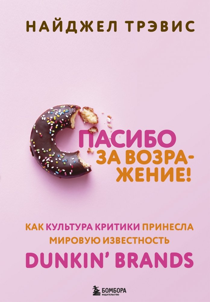 Спасибо за возражение! Как культура критики принесла мировую известность Dunkin’ Brands | Thank You for the Objection! How a Culture of Criticism Brought Dunkin' Brands Global Fame