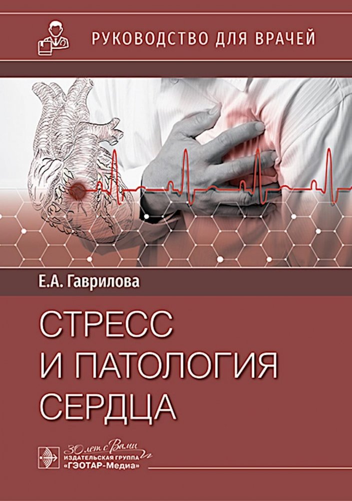 Стресс и патология сердца | Stress and Heart Pathology