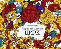Раскрась свое настроение. Цирк. Раскраска для взрослых