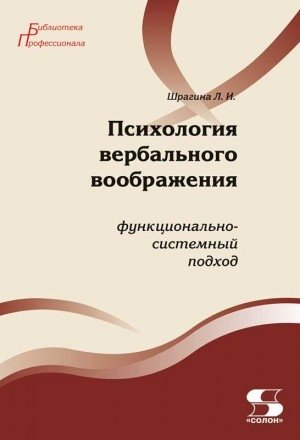 Психология вербального воображения: функционально-системный подход | Psychology of Verbal Imagination: A Functional-Systemic Approach