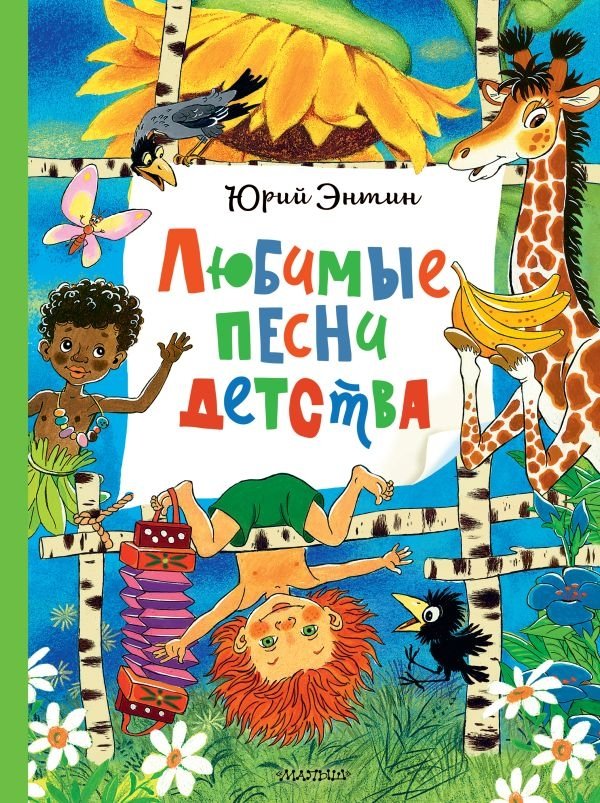 Любимые песни детства | Favorite Childhood Songs