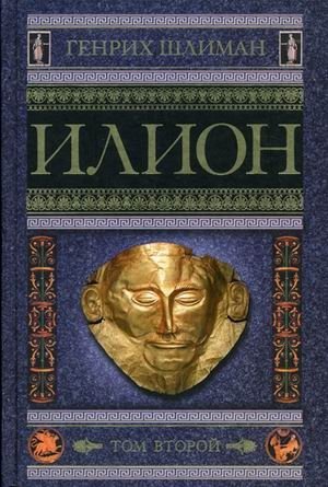 Илион. Город и страна троянцев. Том 2 | Ilium: The City and Land of the Trojans. Volume 2