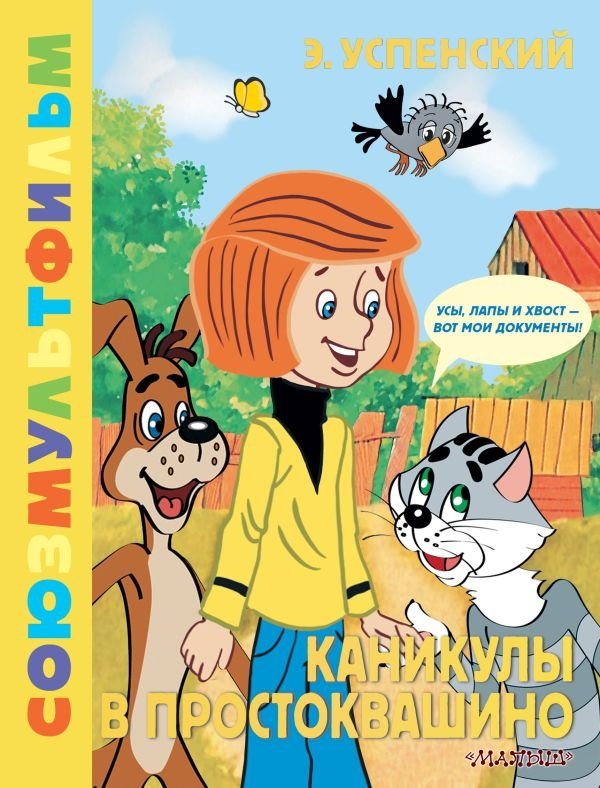 Каникулы в Простоквашино. Союзмультфильм | Holidays in Prostokvashino. Soyuzmultfilm