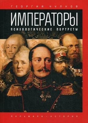 Императоры. Психологические портреты | Emperors: Psychological Portraits