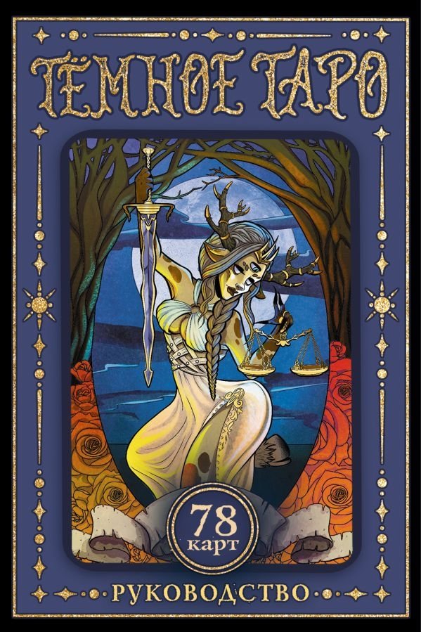 Тёмное Таро | Dark Tarot