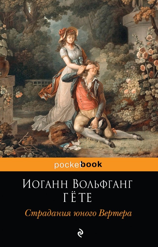 Страдания юного Вертера | The Sorrows of Young Werther