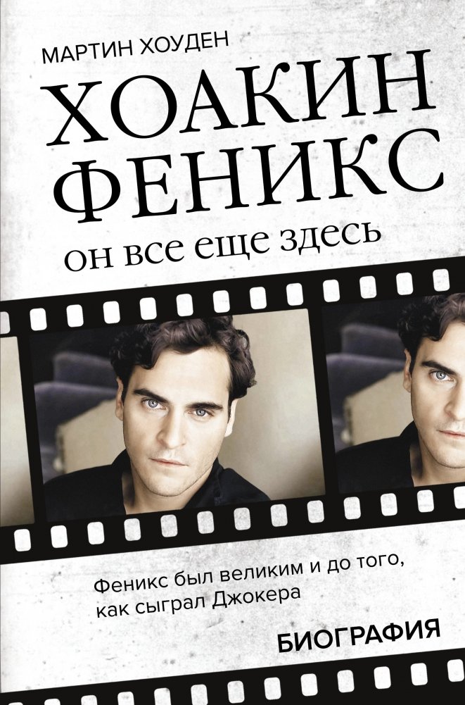 Хоакин Феникс. Он все еще здесь | Joaquin Phoenix: He's Still Here