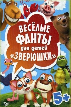 Зверюшки. Веселые фанты для детей (45 карточек) | Zveriushki. Veselye fanty dlia detei (45 kartochek)