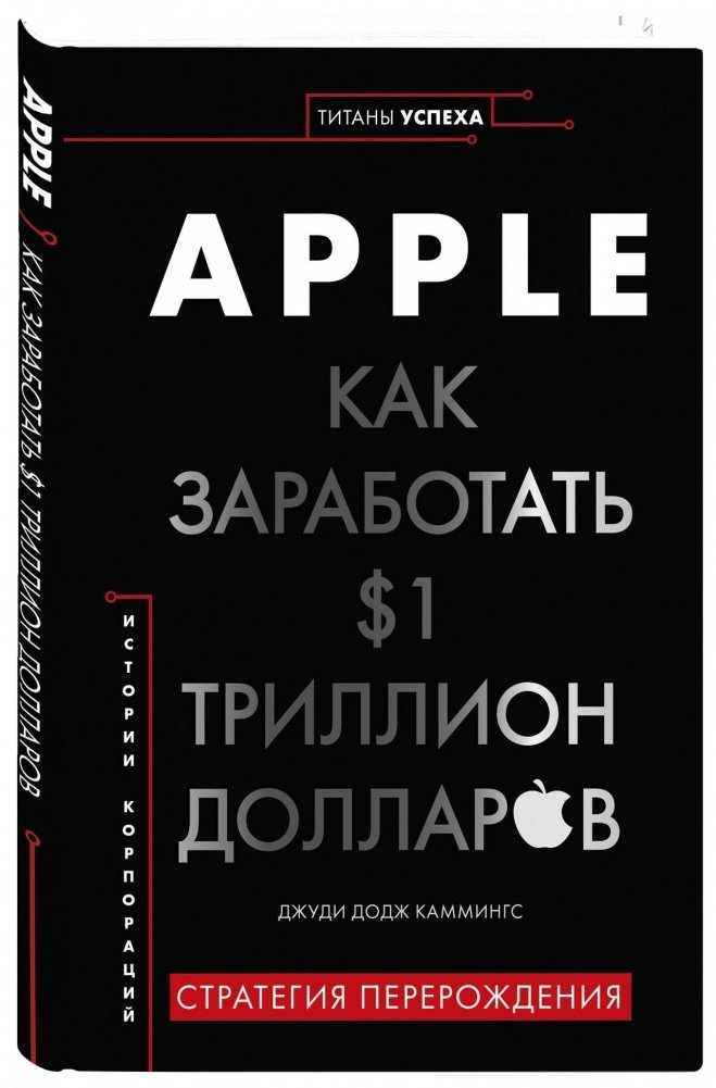 Apple. Как заработать $1 триллион долларов | Apple: How to Earn $1 Trillion Dollars