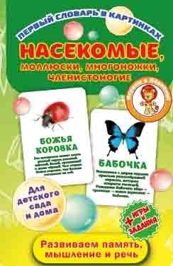 Первый словарь в картинках "Насекомые, моллюски, многоножки, членистоногие" | First Picture Dictionary: Insects, Mollusks, Myriapods, Arthropods