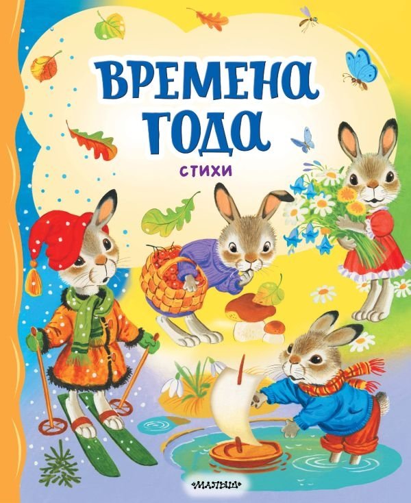 Времена года. Стихи | Seasons. Poems