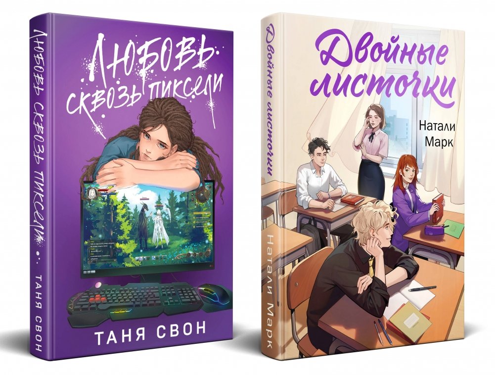 Комплект из 2-х книг: Двойные листочки + Любовь сквозь пиксели | Book Set: Double Leaves + Love Through Pixels