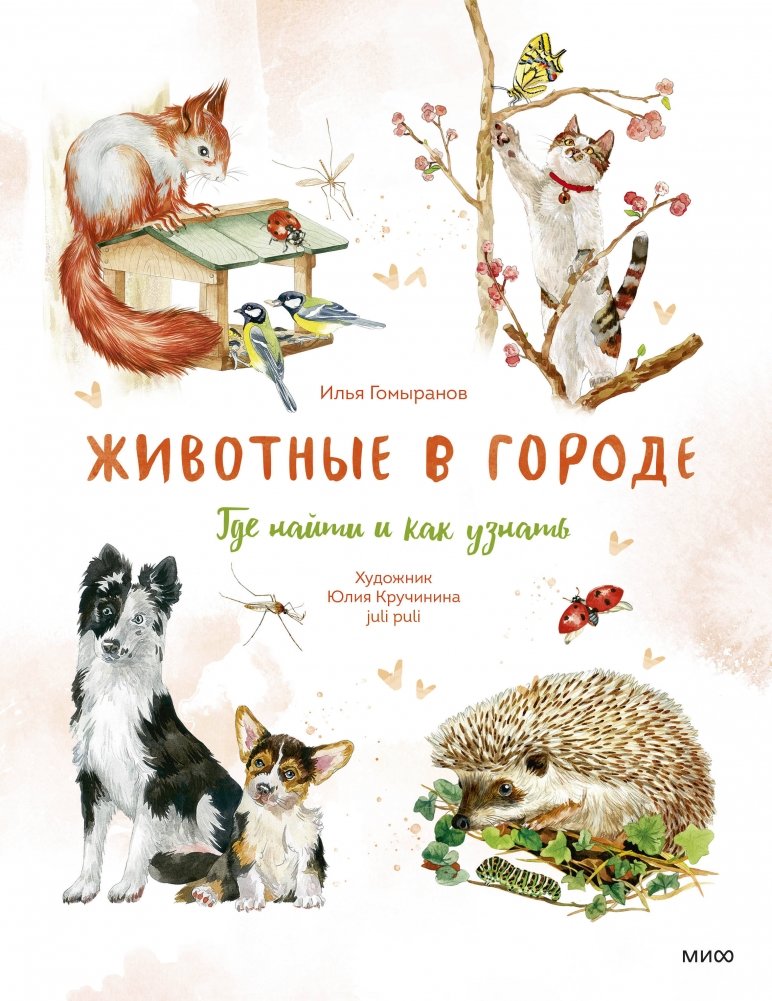 Животные в городе. Где найти и как узнать | Animals in the City: Where to Find and How to Identify Them