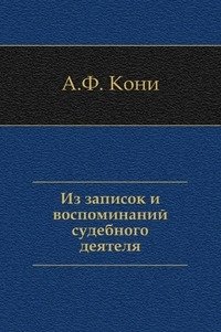 Из записок и воспоминаний судебного деятеля
