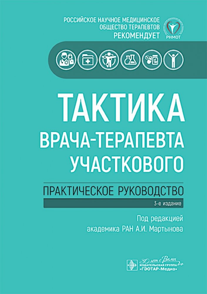Тактика врача-терапевта участкового: практическое руководство. 3-е изд | Tactics of a District General Practitioner: A Practical Guide. 3rd ed.