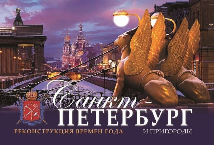 Санкт-Петербург и пригороды. Реконструкция времен года | Saint Petersburg and Suburbs: Reconstruction of Seasons