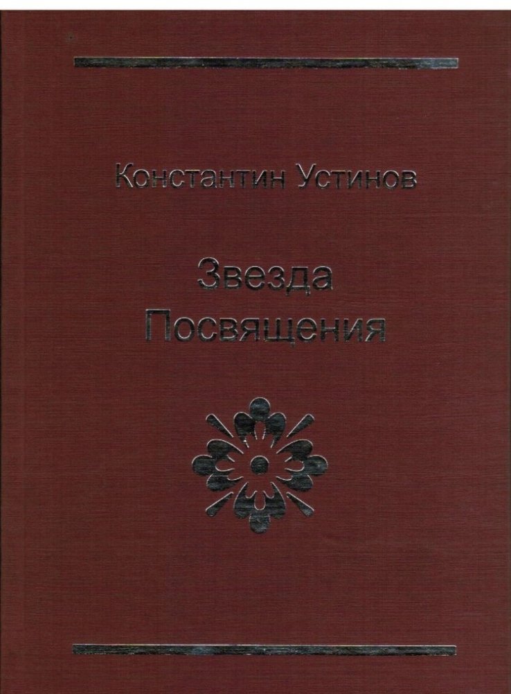 Звезда Посвящения | Star of Initiation