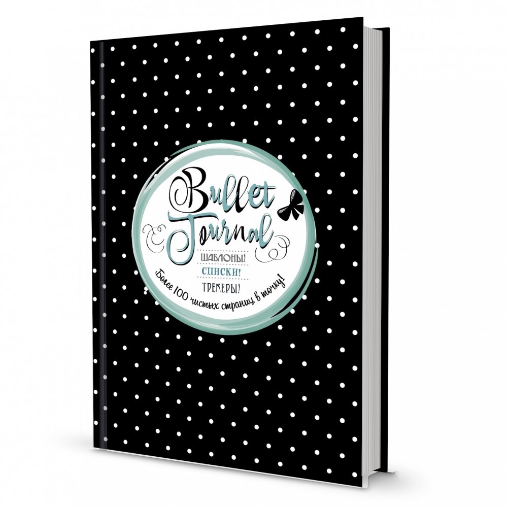Bullet Journal. Шаблоны! Списки! Трекеры! Более 100 чистых страниц в точку! Черная в горошек | Bullet Journal: Templates, Lists, Trackers - Over 100 Dot Grid Pages